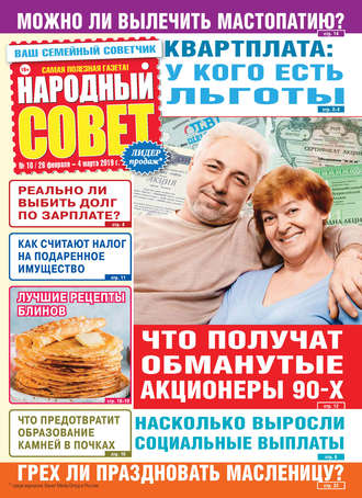 Обложка книги «Народный совет №10/2019»