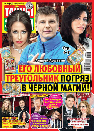 Обложка книги «Тайны звезд №07/2019»