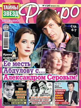 Обложка книги «Тайны звезд Ретро №02/2019»