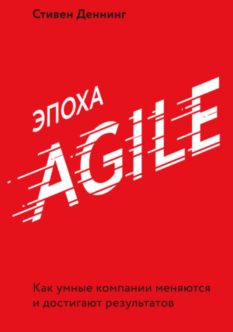 Обложка книги «Эпоха Agile. Как умные компании меняются и достигают результатов»