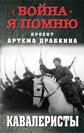 Обложка книги «Кавалеристы»