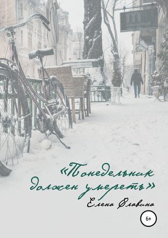 Обложка книги «Понедельник должен умереть»