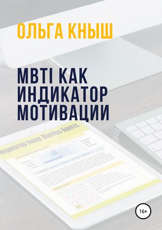 Обложка книги «MBTI как индикатор мотивации»
