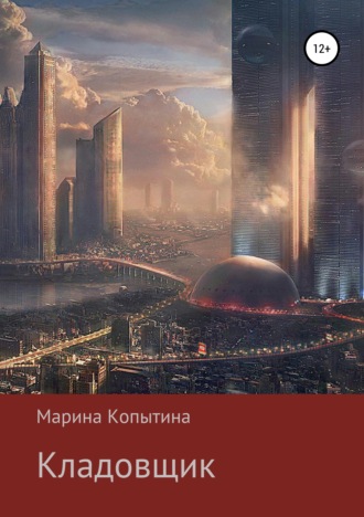 Обложка книги «Кладовщик»