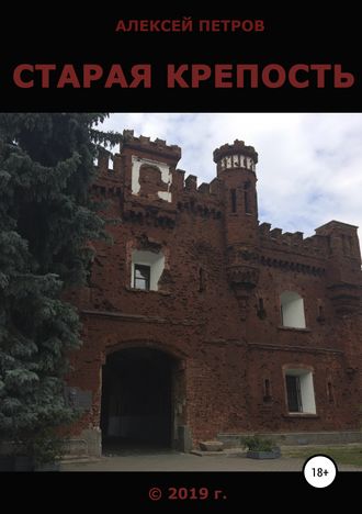 Обложка книги «Старая крепость»