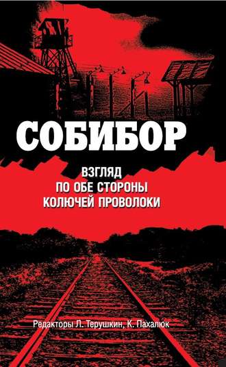 Обложка книги «Собибор. Взгляд по обе стороны колючей проволоки»