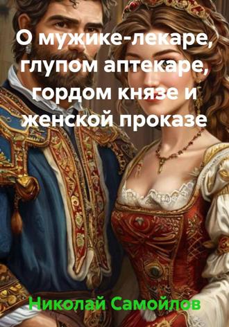 Обложка книги «О мужике-лекаре, глупом аптекаре, гордом князе и женской проказе»