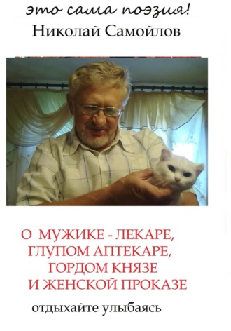 Николай Николаевич Самойлов. О мужике-лекаре, глупом аптекаре, гордом князе и женской проказе