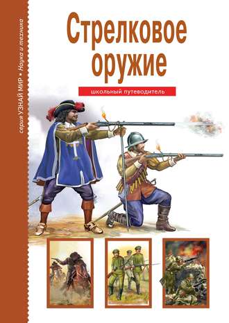 Обложка книги «Стрелковое оружие»