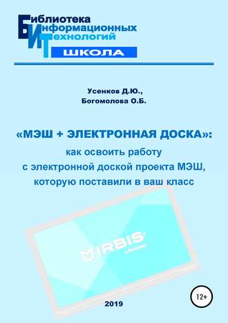 О. Б. Богомолова. «МЭШ + электронная доска»: как освоить работу с электронной доской проекта МЭШ, которую поставили в ваш класс