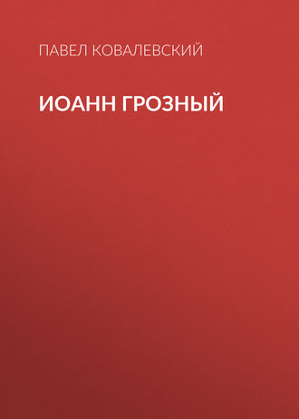 Обложка книги «Иоанн Грозный»