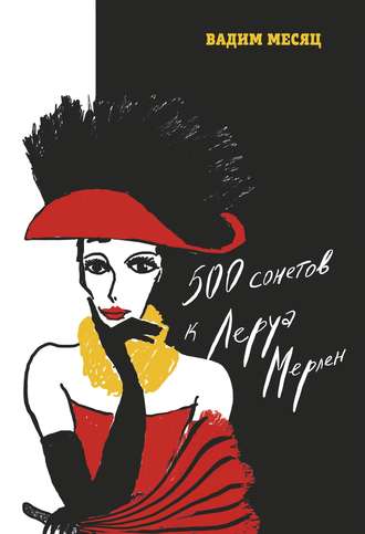 Обложка книги «500 сонетов к Леруа Мерлен»