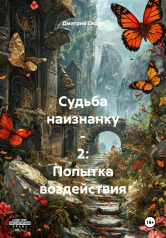 Обложка книги «Судьба наизнанку – 2: Попытка воздействия»