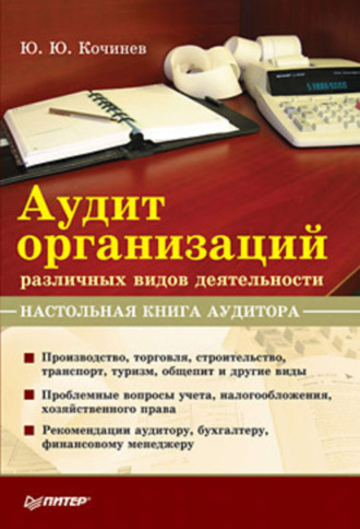 Юрий Юрьевич Кочинев. Аудит организаций различных видов деятельности. Настольная книга аудитора