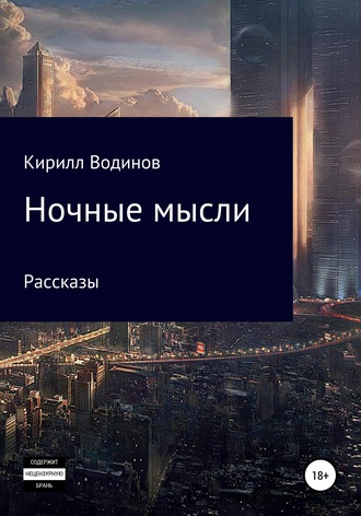Обложка книги «Ночные мысли»
