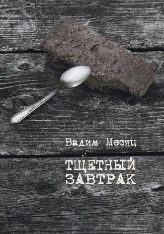 Обложка книги «Тщетный завтрак. Избранное. 1984–2014»