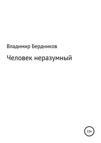 Обложка книги «Человек неразумный»