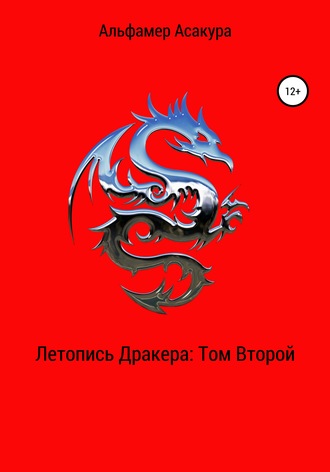 Обложка книги «Летопись Дракера. Том второй»