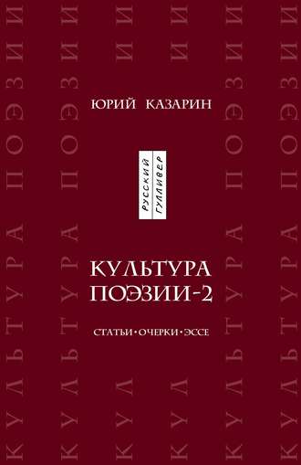 Юрий Казарин. Культура поэзии – 2. Статьи. Очерки. Эссе