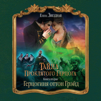 Обложка книги «Тайна проклятого герцога. Книга вторая. Герцогиня оттон Грэйд»