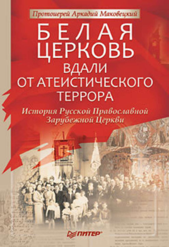 Протоиерей Аркадий Маковецкий. Белая Церковь: Вдали от атеистического террора