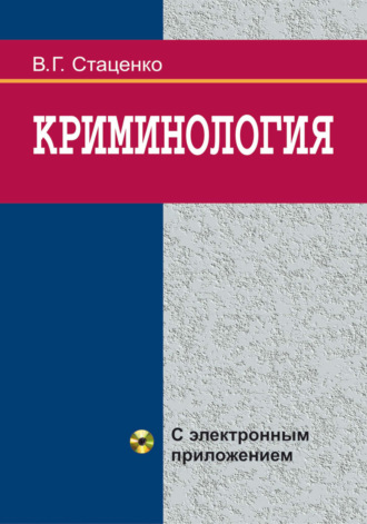 В. Г. Стаценко. Криминология