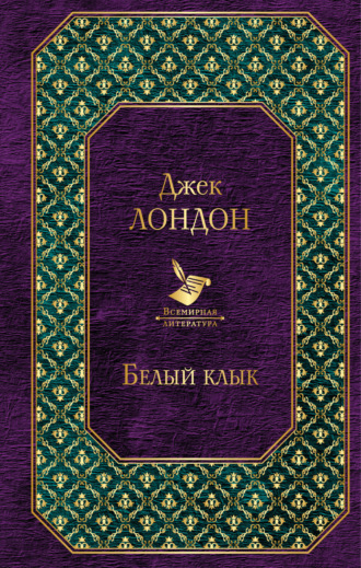 Обложка книги «Белый Клык (сборник)»