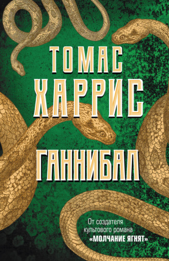 Обложка книги «Ганнибал»