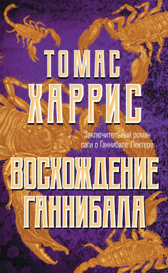 Обложка книги «Восхождение Ганнибала»