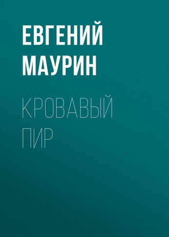 Обложка книги «Кровавый пир»