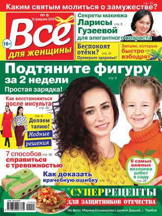 Обложка книги «Всё для женщины №08/2019»