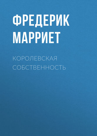 Обложка книги «Королевская собственность»