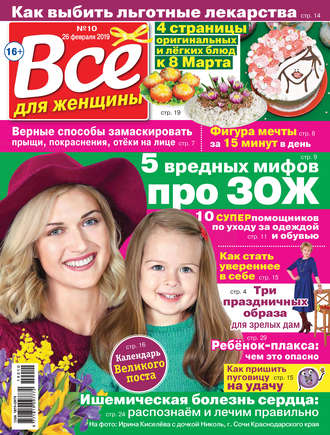 Обложка книги «Всё для женщины №10/2019»