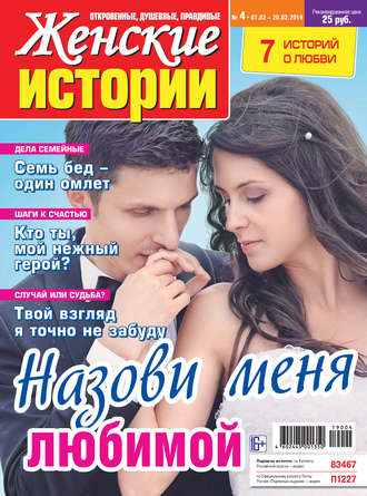 Обложка книги «Женские истории №04/2019»