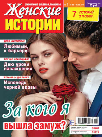 Обложка книги «Женские истории №05/2019»