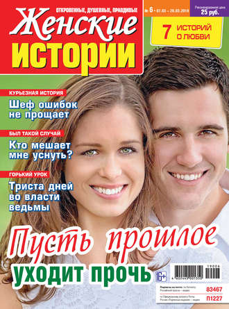Обложка книги «Женские истории №06/2019»