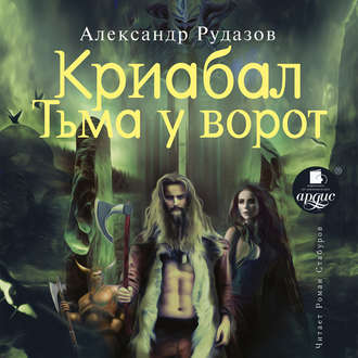 Обложка книги «Криабал. Тьма у ворот»