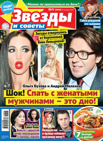 Обложка книги «Звезды и советы №05/2019»