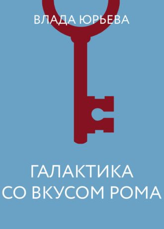 Обложка книги «Галактика со вкусом рома»