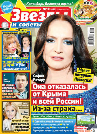 Обложка книги «Звезды и советы №10/2019»
