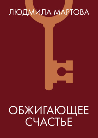 Обложка книги «Обжигающее счастье»