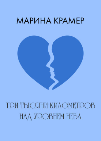 Обложка книги «Три тысячи километров над уровнем неба»