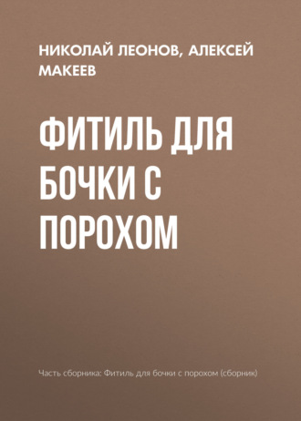 Обложка книги «Фитиль для бочки с порохом»