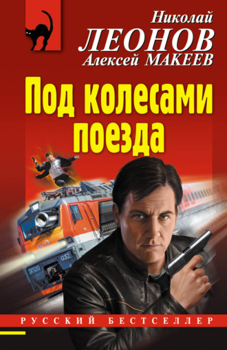 Обложка книги «Под колесами поезда»