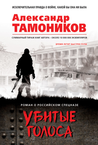 Обложка книги «Убитые голоса»