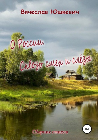 Обложка книги «О России. Сквозь смех и слёзы»