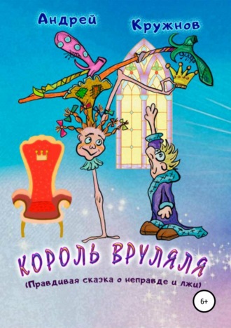 Обложка книги «Король Вруляля»