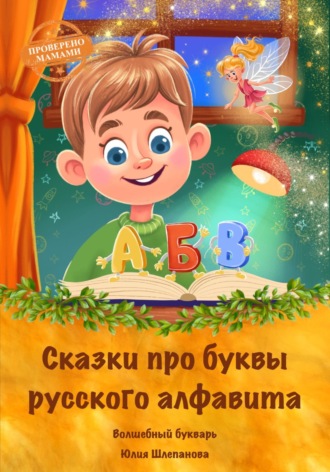 Обложка книги «Сказки про буквы русского алфавита. Волшебный букварь»