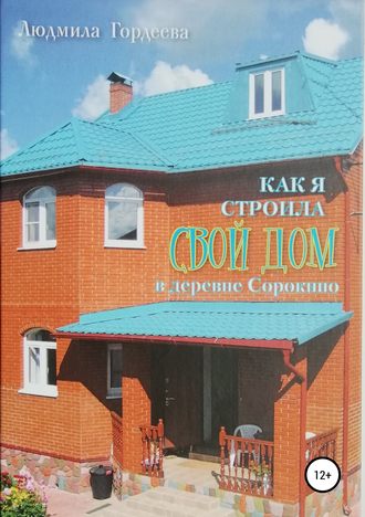 Обложка книги «Как я строила свой дом в деревне Сорокино»