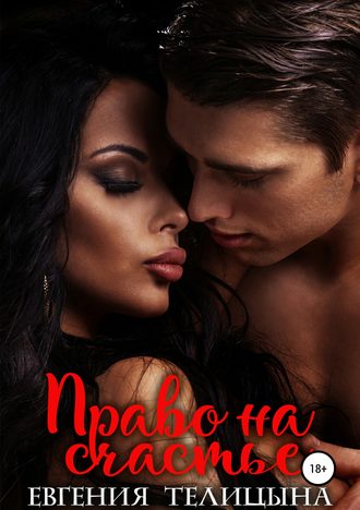 Обложка книги «Право на счастье»